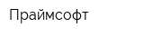 Праймсофт
