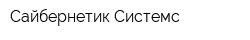 Сайбернетик Системс