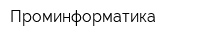 Проминформатика