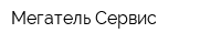 Мегатель Сервис