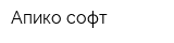 Апико софт
