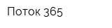Поток 365