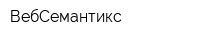 ВебСемантикс
