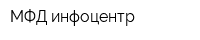 МФД-инфоцентр