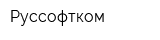 Руссофтком