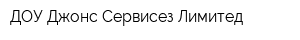 ДОУ Джонс Сервисез Лимитед