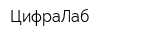 ЦифраЛаб
