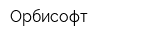 Орбисофт