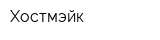 Хостмэйк