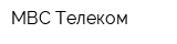 МВС Телеком