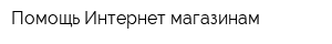 Помощь Интернет-магазинам