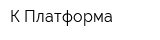 К-Платформа