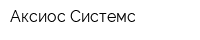 Аксиос Системс