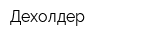 Дехолдер