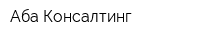 Аба Консалтинг