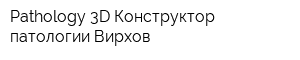 Pathology 3D-Конструктор патологии Вирхов