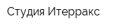 Студия Итерракс