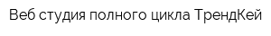 Веб-студия полного цикла ТрендКей