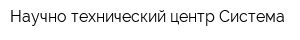 Научно-технический центр Система