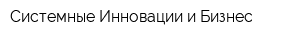 Системные Инновации и Бизнес