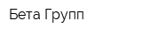 Бета Групп