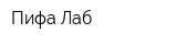 Пифа Лаб
