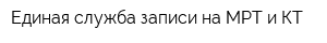 Единая служба записи на МРТ и КТ