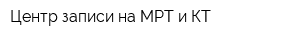 Центр записи на МРТ и КТ