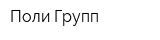 Поли Групп