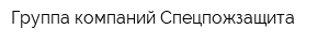 Группа компаний Спецпожзащита