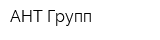 АНТ Групп