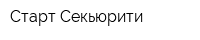 Старт Секьюрити