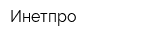 Инетпро