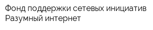 Фонд поддержки сетевых инициатив Разумный интернет