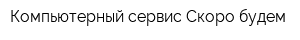 Компьютерный сервис Скоро будем
