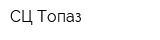 СЦ Топаз