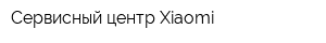 Сервисный центр Xiaomi
