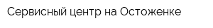 Сервисный центр на Остоженке
