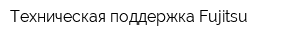 Техническая поддержка Fujitsu