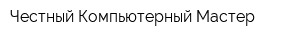 Честный Компьютерный Мастер