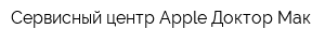 Сервисный центр Apple Доктор Мак
