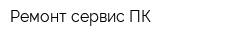 Ремонт-сервис ПК