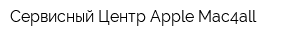 Сервисный Центр Apple Mac4all
