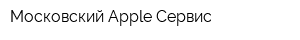 Московский Apple Cервис