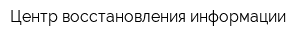 Центр восстановления информации