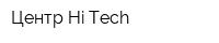Центр Hi-Tech