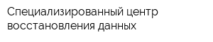 Специализированный центр восстановления данных