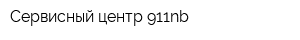 Сервисный центр 911nb