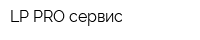 LP PRO сервис