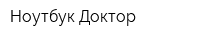 Ноутбук Доктор
